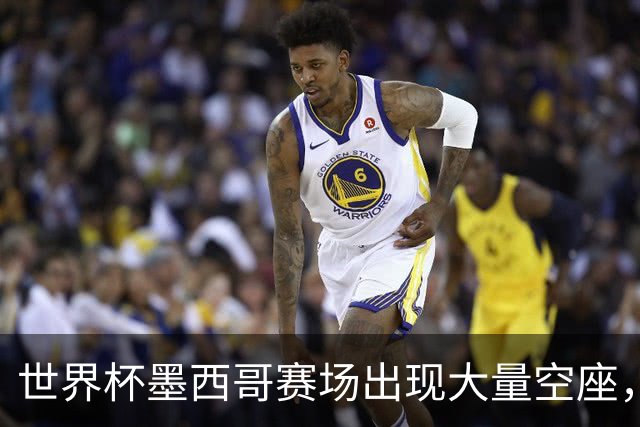 世界杯墨西哥赛场出现大量空座，国际足联回应