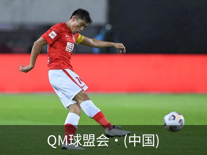 QM球盟会·(中国)简介